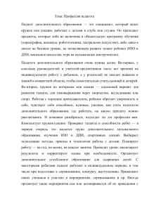 Педагог дополнительного образования: Обзор профессии