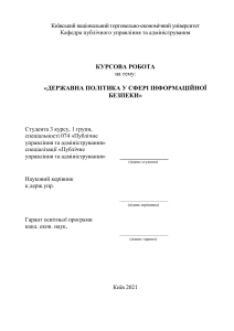 Курсова робота: Державна політика інф. безпеки