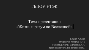 Презентация &laquo;Жизнь и разум во Вселенной&raquo;