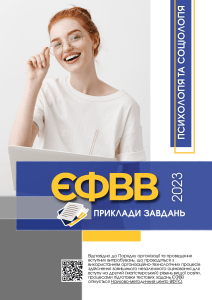 Приклади завдань з психології та соціології