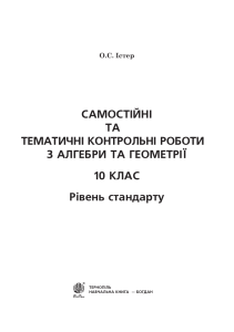 Алгебра та геометрія: Самостійні та контрольні роботи, 10 клас