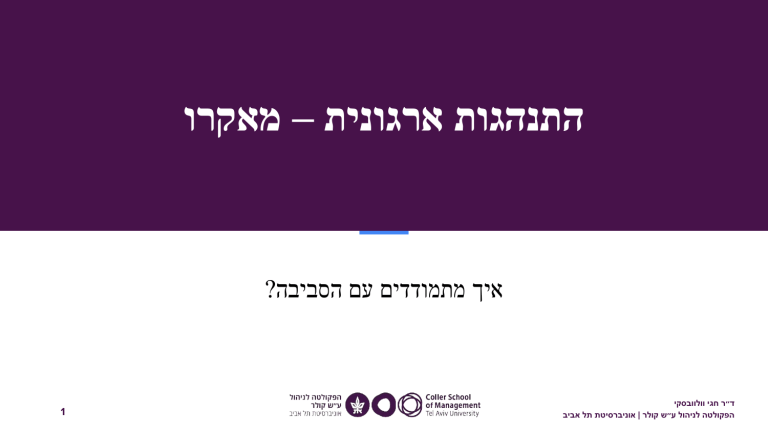 התנהגות ארגונית: ניהול אי ודאות סביבתית