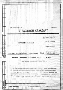 ОСТ 1 00312-78 Шрифты и знаки