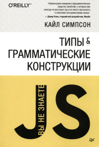 JavaScript Типы и Грамматика: Вы не знаете JS
