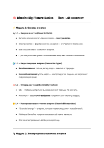 Bitcoin: Big Picture Basics - Конспект по энергии и майнингу