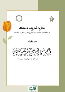 Arabic Letter Articulation: A Phonetic Study