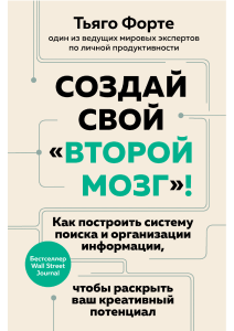 Создай свой второй мозг: Система управления знаниями