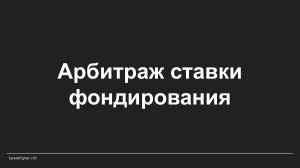 Арбитраж ставки фондирования на крипторынках