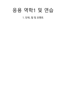 응용 역학1 및 연습: 단위, 힘, 모멘트