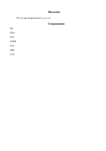 Диплом по проектированию ИС и SMT-моделированию