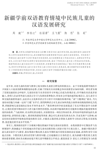 新疆学前双语教育中民族儿童汉语发展研究