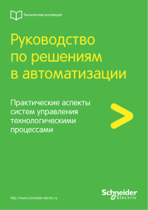 Руководство по решениям в автоматизации: Практические аспекты