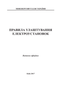 Правила улаштування електроустановок (Україна)