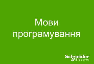 Мови програмування ПЛК: LD та SFC пояснення