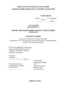 Промислові мережі та інтеграційні технології: конспект