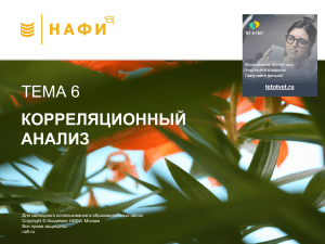 Презентация: Корреляционный анализ