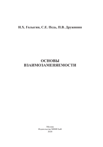 Основы взаимозаменяемости: Учебник