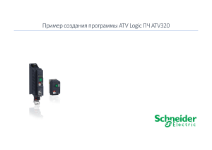 Руководство по созданию логической программы ПЛК ATV320