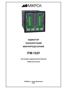 Інструкція з експлуатації мікропроцесорного індикатора ІТМ-122У