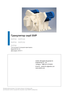 Інструкція користувача гранулятора SVP