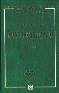 Макроэкономика: Учебник продвинутого подхода