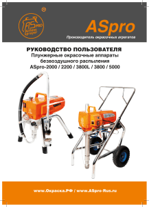 Руководство пользователя окрасочного аппарата ASpro