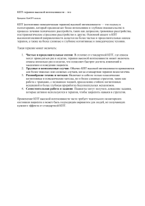 КПТ высокой интенсивности: Обзор