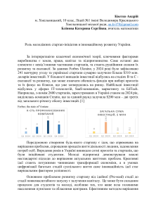 Молодіжні стартапи та інновації в Україні: Есе