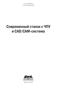 Учебник по станкам с ЧПУ и CAD/CAM системам