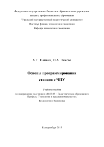 Основы программирования станков с ЧПУ