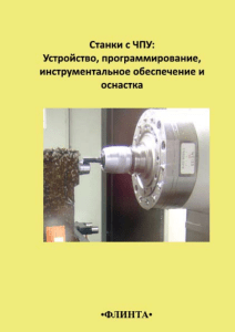 Станки с ЧПУ: Устройство, Программирование, Оснастка