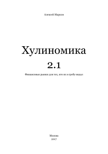 Хулиномика: Финансовые рынки для всех