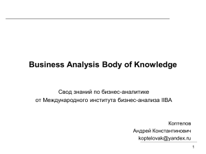 Обзор Свода знаний по бизнес-анализу (BABOK)