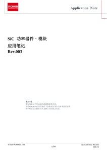 SiC功率器件与模块应用笔记