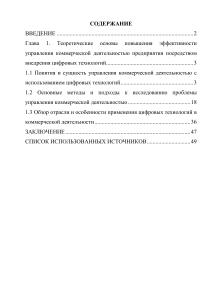 Цифровые технологии в коммерческом управлении: исследование эффективности
