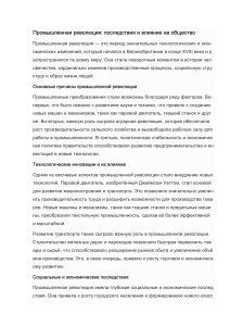 Промышленная революция: влияние на общество