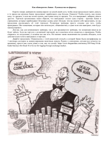 Руководство по торговле на Форекс: Победи банки