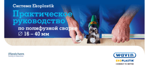 Руководство по полифузной сварке Ekoplastik (16-40мм)