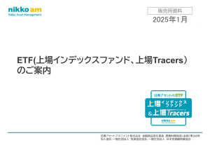 ETF & ETN 販売用プレゼンテーション：日興アセットマネジメント