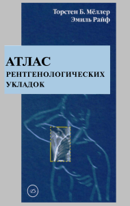 Атлас рентгенологических укладок