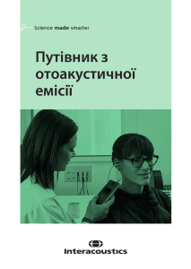 Путівник з отоакустичної емісії (ОАЕ)