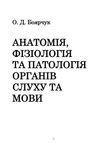 Анатомія, фізіологія та патологія органів слуху та мови
