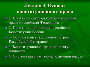 Конституционное право России: Основы и принципы