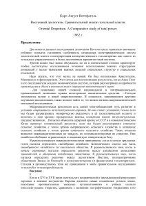 Восточный деспотизм: анализ тотальной власти