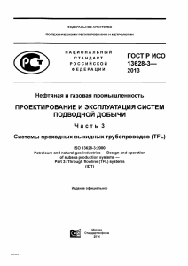 ГОСТ Р ИСО 13628-3: Подводные добычные системы и проектирование TFL