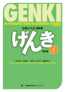 げんきII：初級日本語教科書