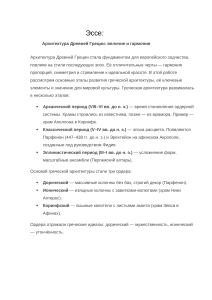 Архитектура Древней Греции: Эссе о величии и гармонии