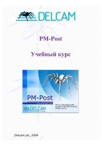 Учебный курс PM-Post: 3-х и 5-ти осевая обработка