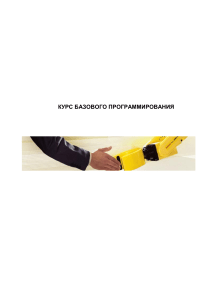 Курс программирования роботов FANUC: Базовое программирование