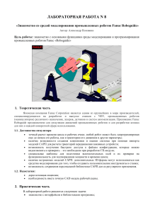 Лабораторная по Fanuc Roboguide: Моделирование роботов